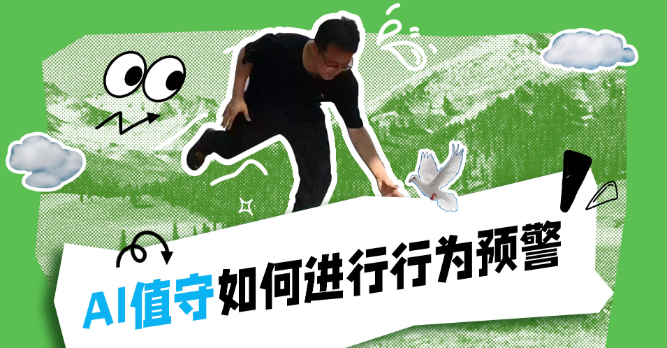 AI值守(shou)如何進(jin)行行爲(wei)預警？（短視頻）