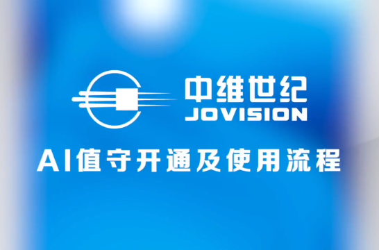 AI值守(shou)開通(tong)及(ji)使用(yong)流程(cheng)（短視頻）