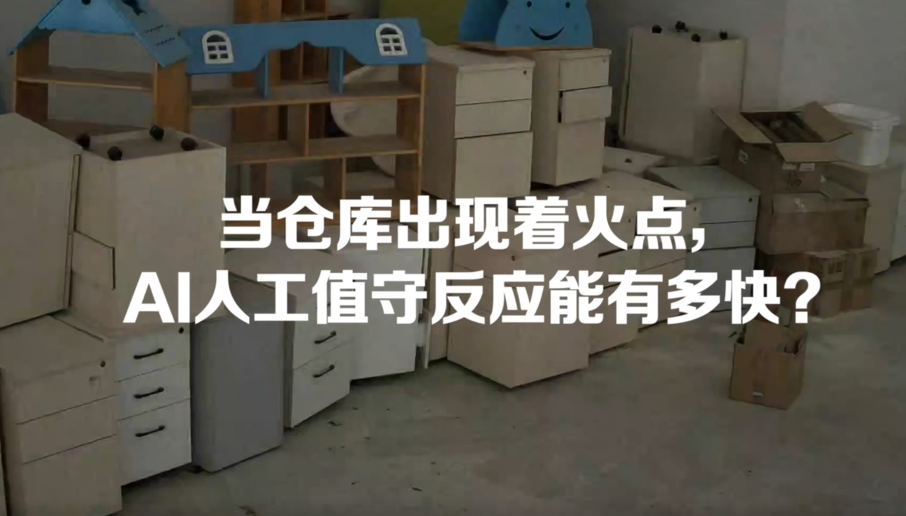當出現(xian)着火點，AI人(ren)工(gong)值守(shou)反應有(yǒu)多(duo)快（短視頻）