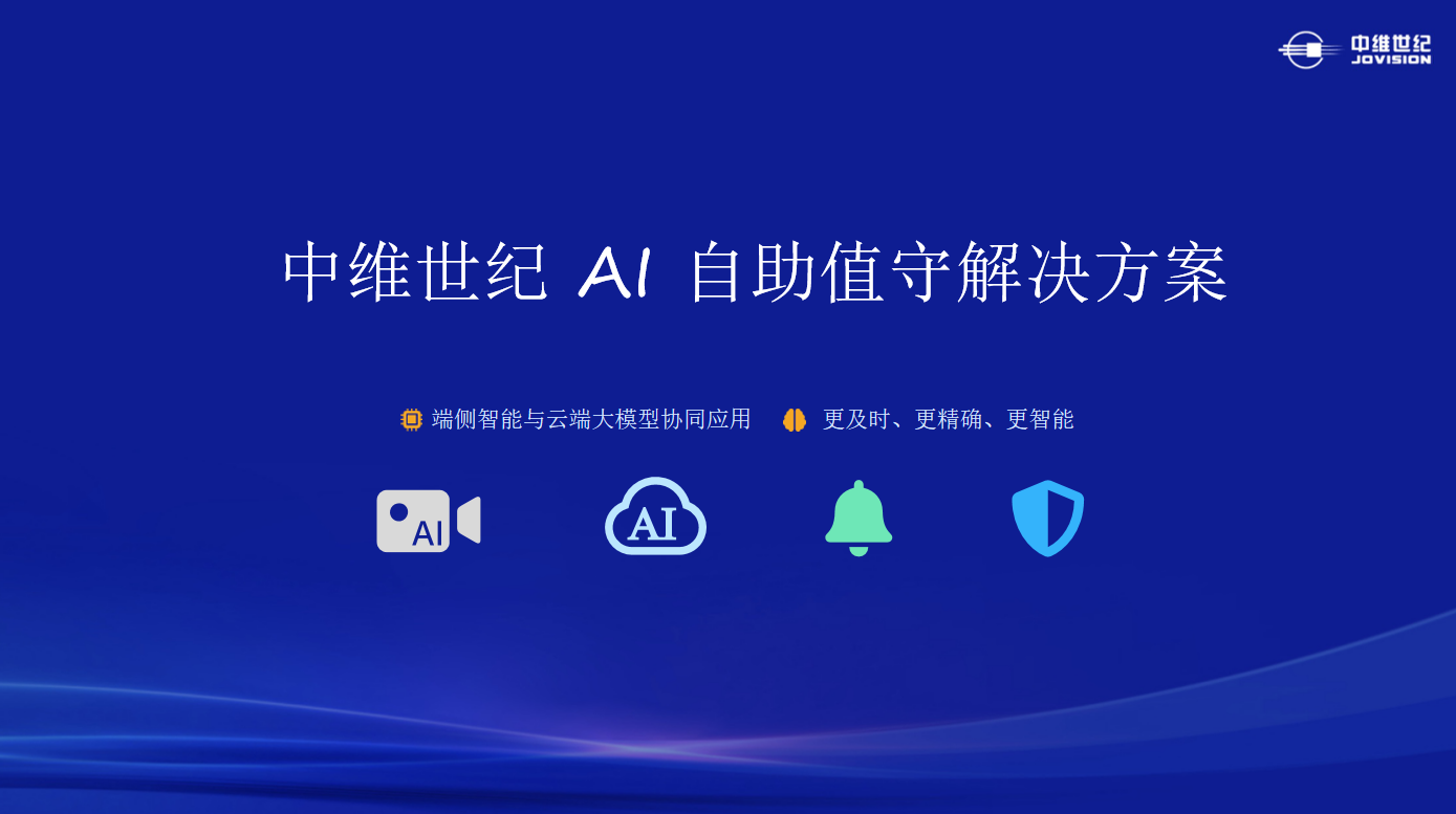 中(zhong)維(wei)世紀AI自助值守(shou)解決方(fang)案（PPT介紹）